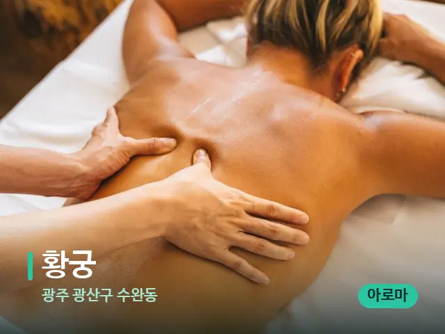 광주 광산구 수완동 황궁 — 마사지 관리를 받는 장면