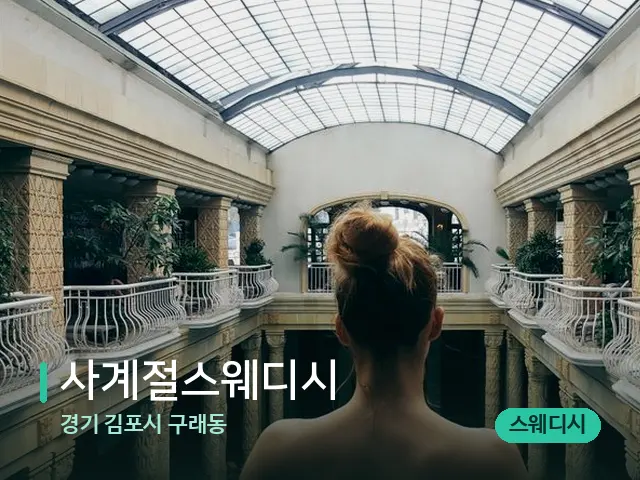경기 김포시 구래동 사계절스웨디시 — 데이 스파 인테리어