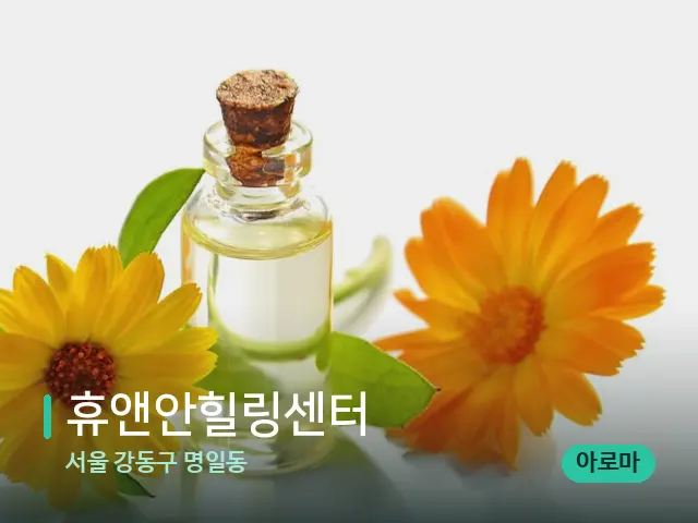 서울 강동구 명일동 휴앤안힐링센터 — 마사지 관리를 받는 장면
