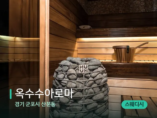 경기 군포시 산본동 옥수수아로마 — 데이 스파 인테리어