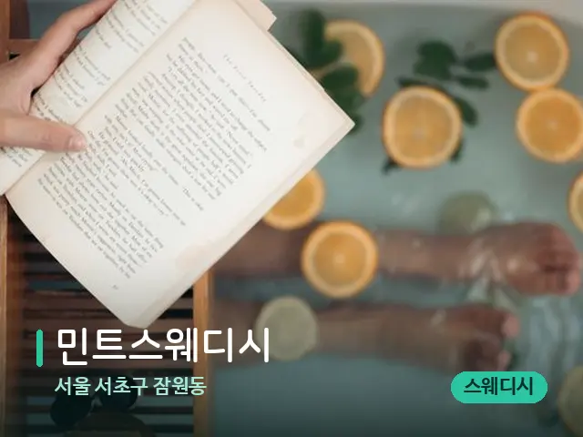 서울 서초구 잠원동 민트스웨디시 — 휴식 분위기의 스파 공간