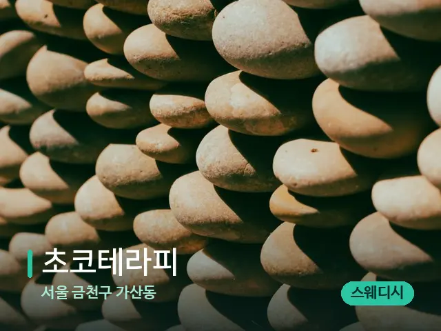 서울 금천구 가산동 초코테라피 — 핫스톤을 올린 관리 장면