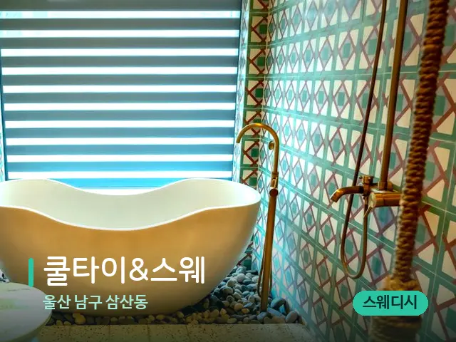 울산 남구 삼산동 쿨타이&스웨 — 스파 관리실 내부