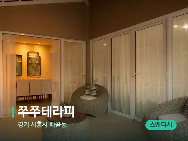 경기 시흥시 배곧동 쭈쭈테라피 — 데이 스파 인테리어