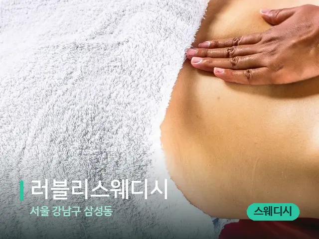 서울 강남구 삼성동 러블리스웨디시 — 마사지 관리를 받는 장면