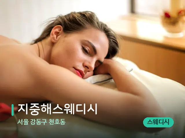 서울 강동구 천호동 지중해스웨디시 — 마사지 관리를 받는 장면