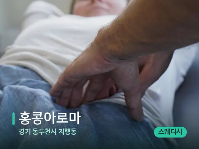 경기 동두천시 지행동 홍콩아로마 — 마사지 관리를 받는 장면