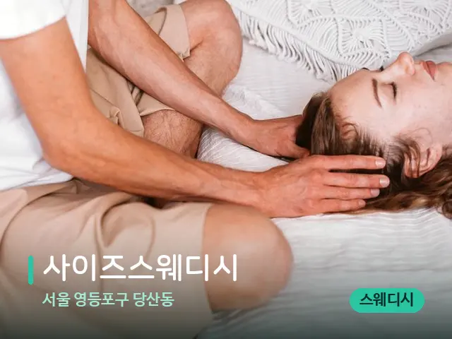 서울 영등포구 당산동 사이즈스웨디시 — 마사지 관리를 받는 장면
