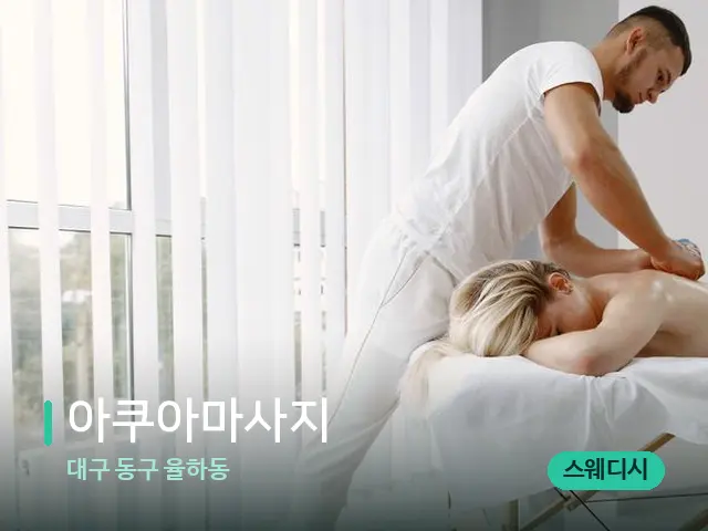 대구 동구 율하동 아쿠아마사지 — 마사지 관리를 받는 장면