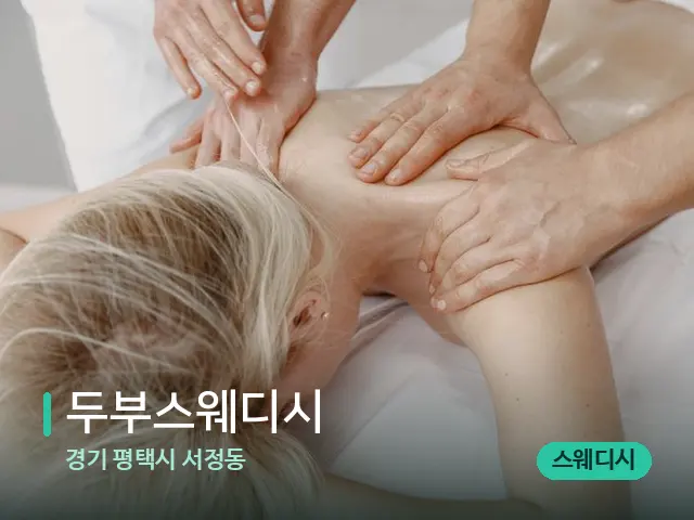경기 평택시 서정동 두부스웨디시 — 마사지 관리를 받는 장면