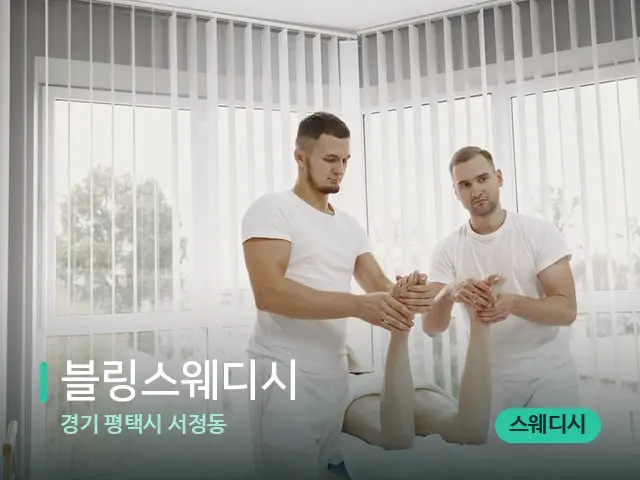 경기 평택시 서정동 블링스웨디시 — 마사지 관리를 받는 장면