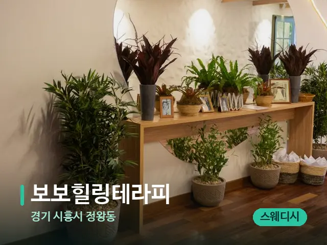 경기 시흥시 정왕동 보보힐링테라피 — 데이 스파 인테리어