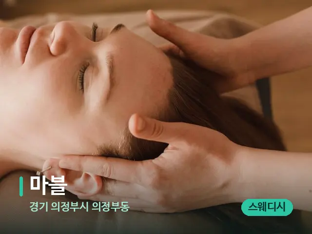 경기 의정부시 의정부동 마블 — 마사지 관리를 받는 장면