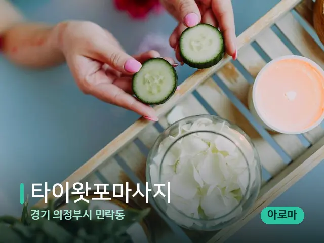경기 의정부시 민락동 타이왓포마사지 — 마사지 관리를 받는 장면