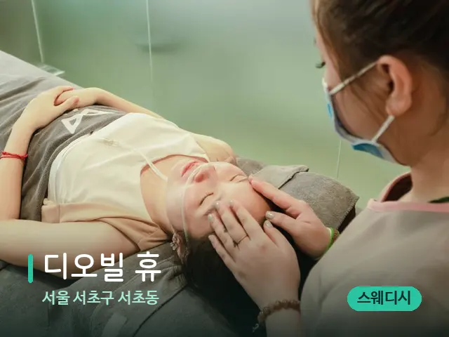 서울 서초구 서초동 디오빌 휴 — 휴식 분위기의 스파 공간