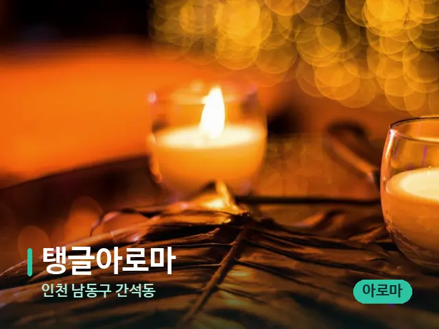 인천 남동구 간석동 탱글아로마 — 어깨·목 관리 장면