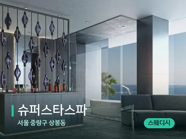 서울 중랑구 상봉동 슈퍼스타스파 — 데이 스파 인테리어
