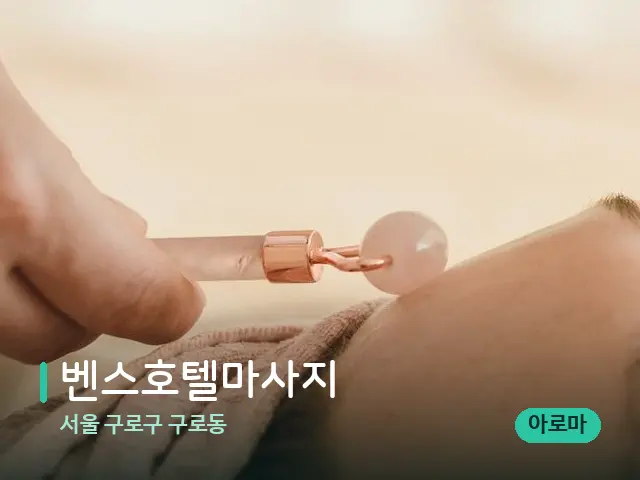 서울 구로구 구로동 벤스호텔마사지 — 핫스톤을 올린 관리 장면