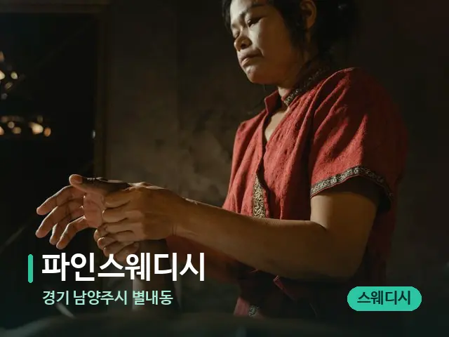 경기 남양주시 별내동 파인스웨디시 — 마사지 관리를 받는 장면
