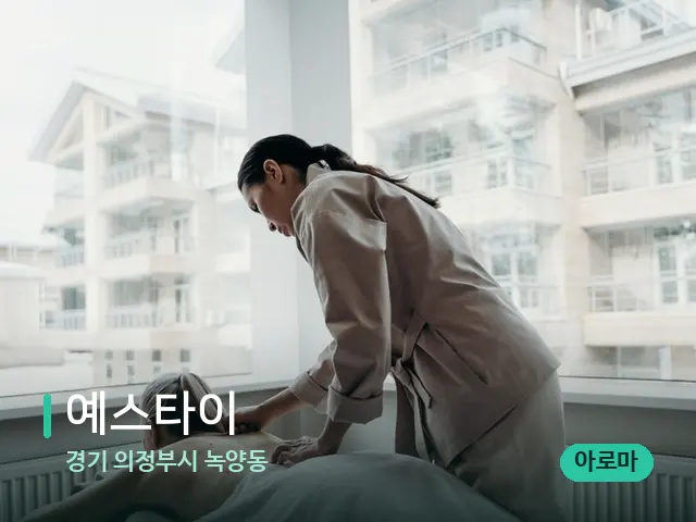 경기 의정부시 녹양동 예스타이 — 마사지 관리를 받는 장면