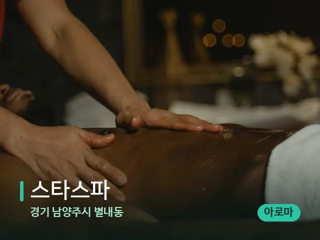 경기 남양주시 별내동 스타스파 — 마사지 관리를 받는 장면