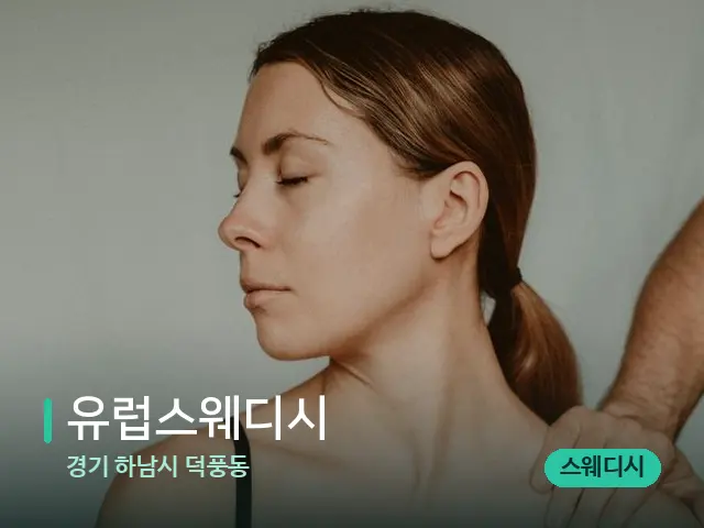경기 하남시 덕풍동 유럽스웨디시 — 어깨·목 관리 장면