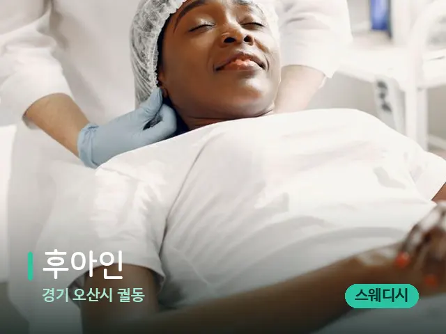 경기 오산시 궐동 후아인 — 마사지 관리를 받는 장면
