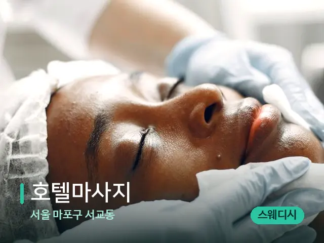 서울 마포구 서교동 호텔마사지 — 마사지 관리를 받는 장면