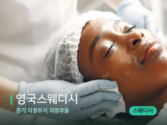 경기 의정부시 의정부동 영국스웨디시 — 마사지 관리를 받는 장면
