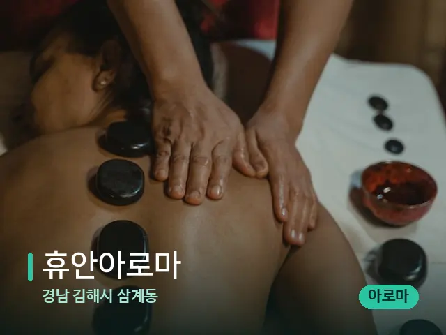 경남 김해시 삼계동 휴안아로마 — 마사지 관리를 받는 장면