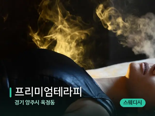 경기 양주시 옥정동 프리미엄테라피 — 아로마 오일을 쓰는 관리 장면