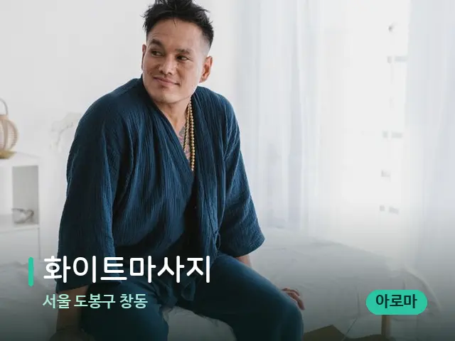 서울 도봉구 창동 화이트마사지 — 수건이 깔린 마사지 베드