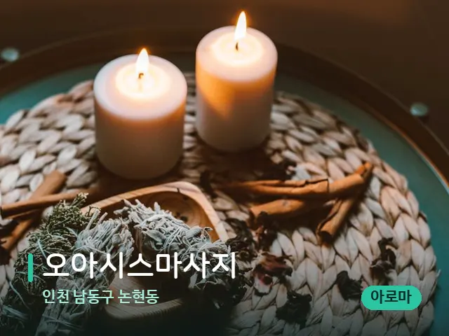 인천 남동구 논현동 오아시스마사지 — 캔들과 수건이 놓인 스파 소품
