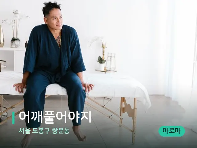 서울 도봉구 쌍문동 어깨풀어야지 — 수건이 깔린 마사지 베드