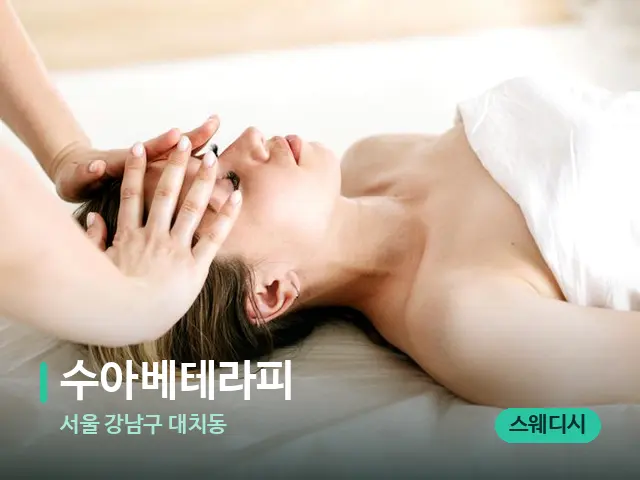서울 강남구 대치동 수아베테라피 — 마사지 관리를 받는 장면