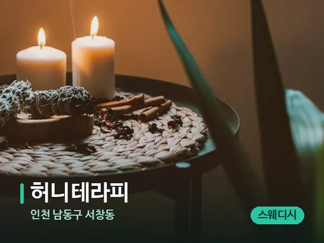 인천 남동구 서창동 허니테라피 — 캔들과 수건이 놓인 스파 소품