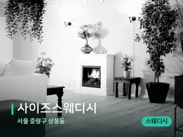 서울 중랑구 상봉동 사이즈스웨디시 — 데이 스파 인테리어