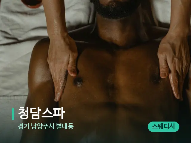 경기 남양주시 별내동 청담스파 — 마사지 관리를 받는 장면