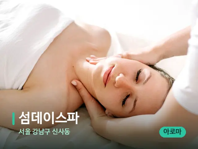 서울 강남구 신사동 섬데이스파 — 마사지 관리를 받는 장면