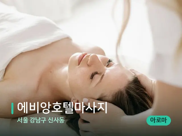 서울 강남구 신사동 에비앙호텔마사지 — 마사지 관리를 받는 장면