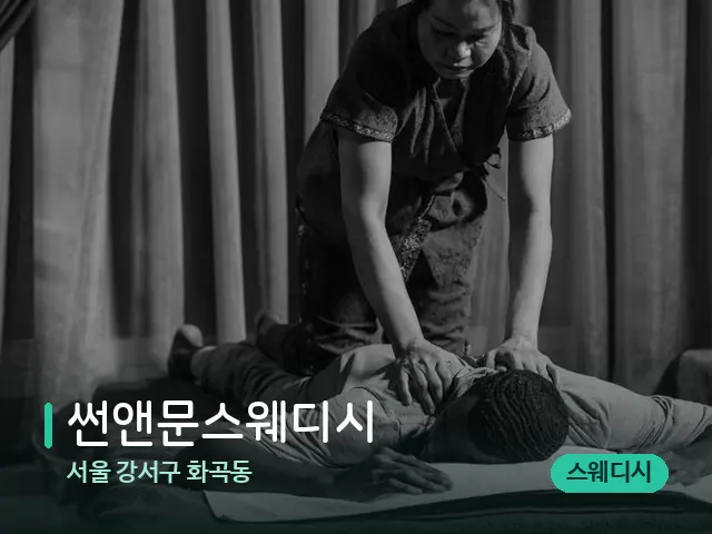 서울 강서구 화곡동 썬앤문스웨디시 — 스파 마사지 베드