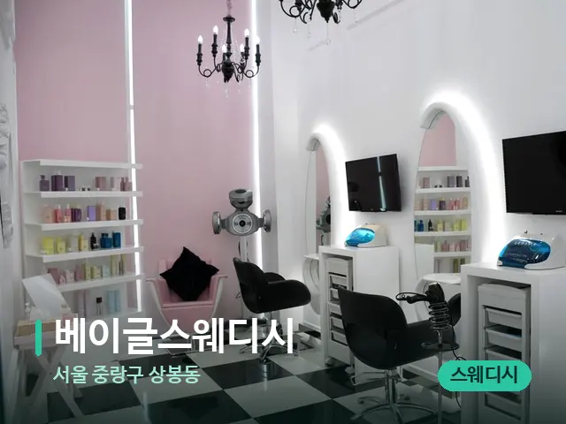 서울 중랑구 상봉동 베이글스웨디시 — 데이 스파 인테리어