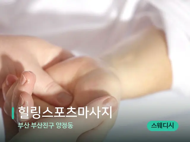 부산 부산진구 양정동 힐링스포츠마사지 — 마사지 관리를 받는 장면