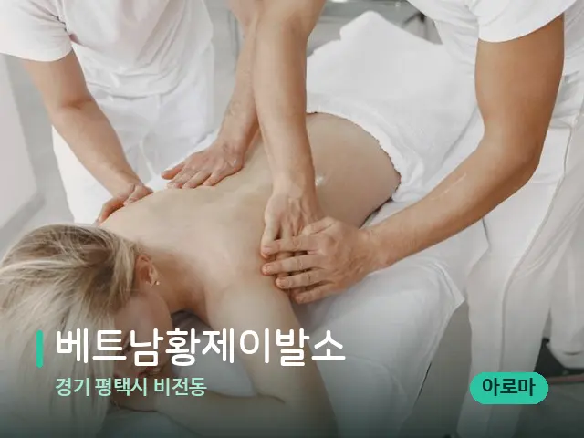 경기 평택시 비전동 베트남황제이발소 — 마사지 관리를 받는 장면