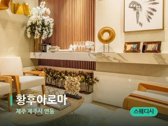 제주 제주시 연동 황후아로마 — 데이 스파 인테리어