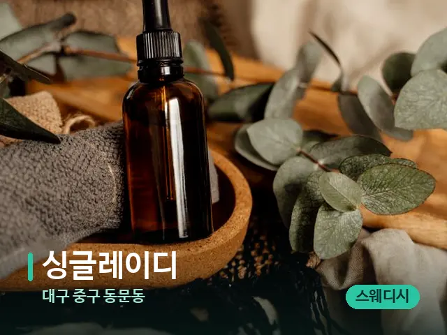 대구 중구 동문동 싱글레이디 — 마사지 오일과 도구