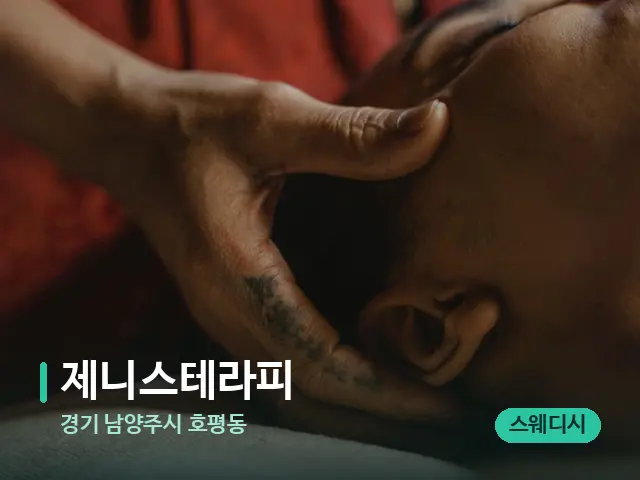 경기 남양주시 호평동 제니스테라피 — 마사지 관리를 받는 장면