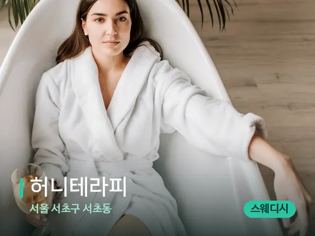 서울 서초구 서초동 허니테라피 — 휴식 분위기의 스파 공간