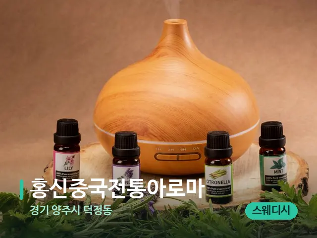경기 양주시 덕정동 홍신중국전통아로마 — 아로마 오일을 쓰는 관리 장면
