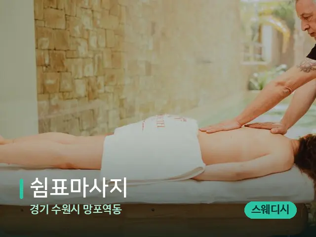 경기 수원시 망포역동 쉼표마사지 — 마사지 관리를 받는 장면